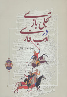 کتاب تجلی بازی در ادب فارسی
