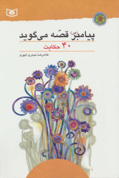 کتاب قصه هایی از امام کاظم