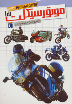 کتاب شگفتی های جهان (موتورسیکلت ها)