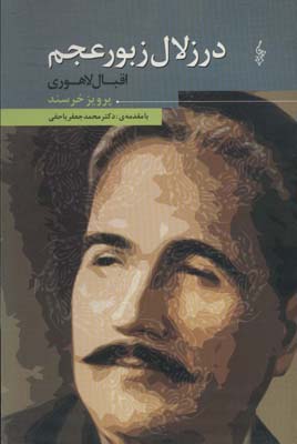 کتاب در زلال زبور عجم اقبال لاهوری