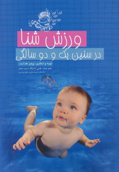کتاب ورزش شنا در سنین یک و دو سالگی