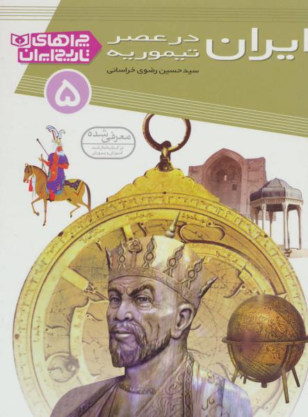 کتاب چراهای تاریخ ایران (5) ایران در عصر تیموریه