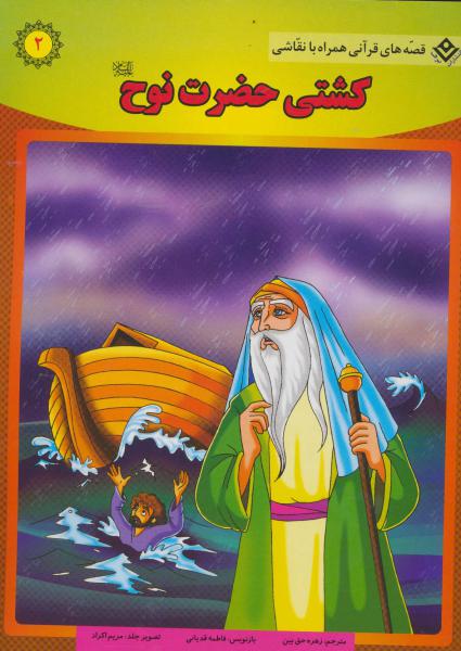 کتاب کشتی حضرت نوح (ع) (قصه های قرآنی،همراه با نقاشی 2)