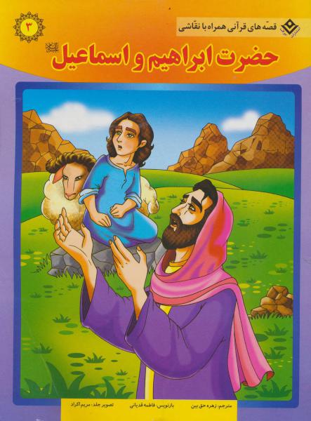 کتاب حضرت ابراهیم و اسماعیل (ع) (قصه های قرآنی،همراه با نقاشی 3)