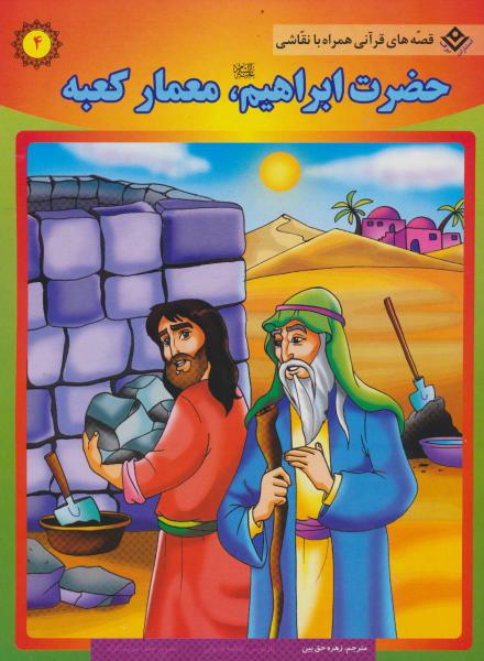 کتاب حضرت ابراهیم (ع)،معمار کعبه (قصه های قرآنی،همراه با نقاشی 4)