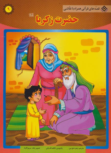 کتاب حضرت زکریا (ع) (قصه های قرآنی،همراه با نقاشی 9)