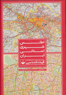 کتاب اطلس شهری استانی ایران (31 نقشه استانی،31 نقشه مرکز استان،8 نقشه موضوعی ایران) کد 557