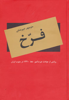 کتاب فرخ (روایتی از حوادث عبرت آموز دهه 1320 در جنوب ایران)