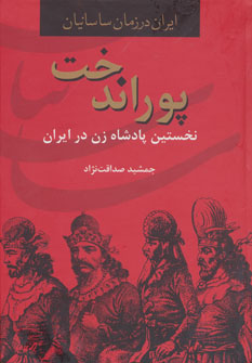 کتاب پوراندخت،نخستین پادشاه زن در ایران (ایران در زمان ساسانیان)