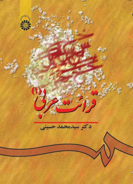 کتاب (0541) قرائت عربی (1)