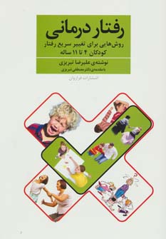 کتاب رفتار درمانی : روش هایی برای سریع رفتار کودکان 4 تا 11 سال