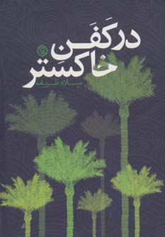 کتاب در کفن خاکستر (داستان ایرانی10)