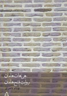 کتاب هی هات هامان روایت فتح هامان (شعر امروز ایران17)