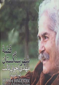 کتاب قصه شهر سنگستان (نمایش شعر)،سی دی (صوتی)