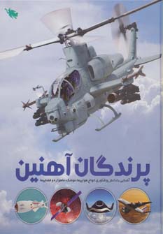 کتاب پرندگان آهنین (آشنایی با دانش و فناوری انواع هواپیما،موشک،ماهواره و فضاپیما)،