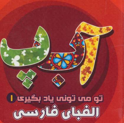 کتاب تو می تونی یاد بگیری(1)الفبای فارسی