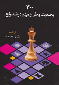 کتاب 300 وضعیت و طرح مهم در شطرنج