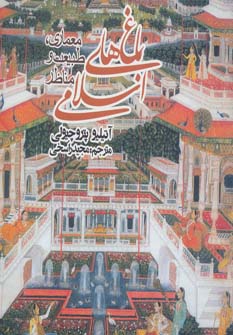 کتاب باغ های اسلامی (معماری،طبیعت و مناظر)