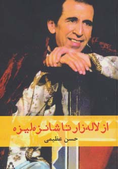 کتاب از لاله زار تا شانزه لیزه (سینما و تئاتر251)