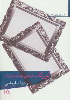 کتاب لورکا در خانه ی خیابان فرشته (داستان امروز ایران58)