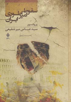 کتاب سقوط امپراطوری ایران