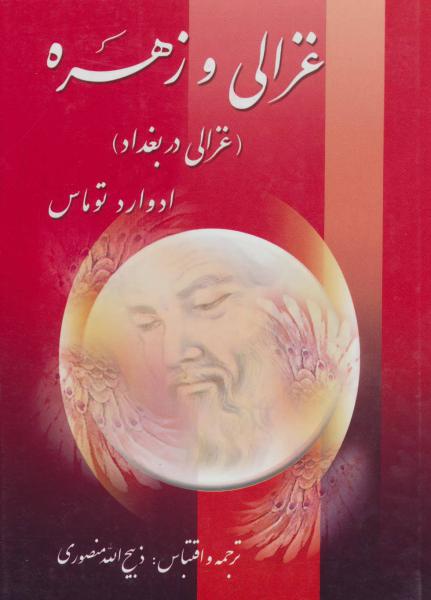 کتاب غزالی و زهره (غزالی در بغداد)،(2جلدی)