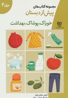 کتاب خوراک پوشاک بهداشت مجموعه کتابهای پیش از دبستان(4)
