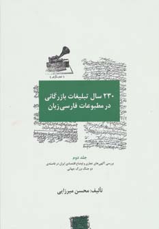 کتاب 230 سال تبلیغات بازرگانی در مطبوعات فارسی زبان (3جلدی)