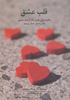 کتاب قلب عشق (چگونه برای یافتن یک ارتباط حقیقی به آن سوی خیال برویم)