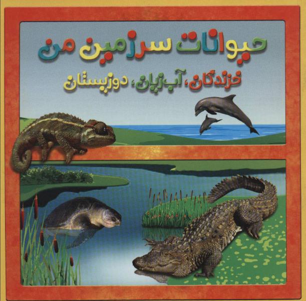 کتاب حیوانات سرزمین من (خزندگان،آب زیان،دوزیستان)