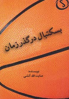 کتاب بسکتبال در گذر زمان
