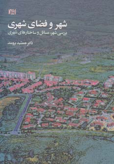 کتاب شهر و فضای شهری (بررسی شهر مسائل و ساختارهای شهری)