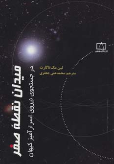 کتاب میدان نقطه صفر در جستجوی نیروی اسرارآمیز کیهان