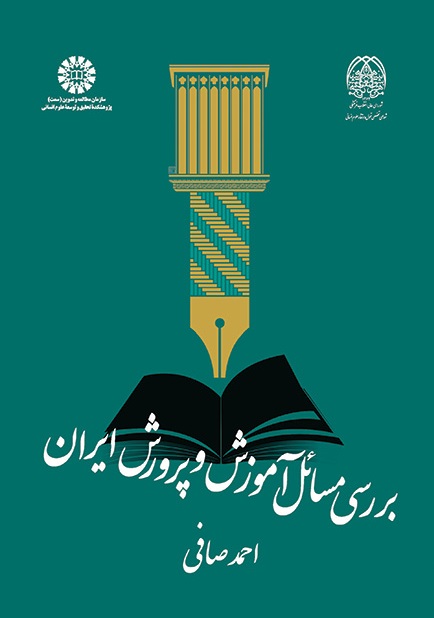 کتاب (2094) بررسی مسائل آموزش و پرورش ایران