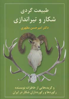 کتاب طبیعت گردی،شکار و تیراندازی و گزیده هایی از خاطرات نویسنده،رکوردها و رکوردداران شکار در ایران