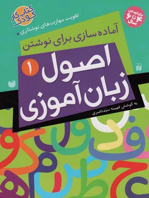 کتاب آماده سازی برای نوشتن اصول زبان آموزی 1