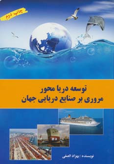 کتاب توسعه دریا محور (مروری بر صنایع دریایی جهان)