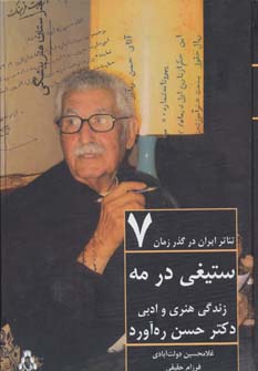 کتاب ستیغی در مه:زندگی هنری و ادبی دکتر حسن ره آورد (تئاتر ایران در گذر زمان 7)