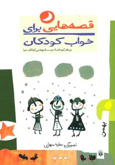 کتاب قصه هایی برای خواب کودکان بهمن