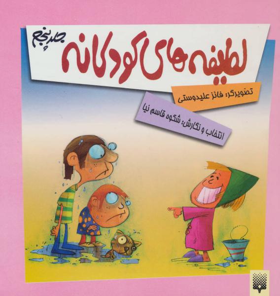 کتاب لطیفه های کودکانه (جلد 5)