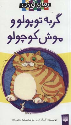 کتاب رمان کودک(19)گربه توپولووموش کوچولو