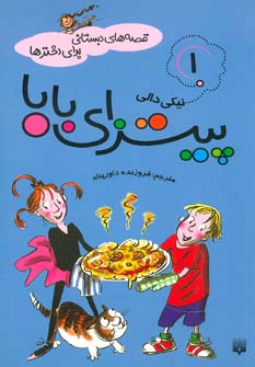 کتاب قصه های دبستانی برای دخترها 1 پیتزای بابا