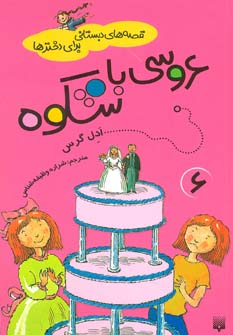 کتاب قصه های دبستانی برای دخترها 6 عروسی با شکوه