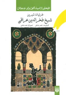 کتاب تازه هایی از ادبیات کهن غزلیات عراقی