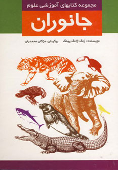 کتاب جانوران (مجموعه کتابهای آموزشی علوم)