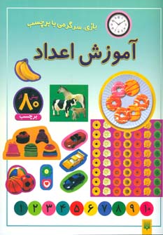 کتاب بازی سرگرمی با برچسب آموزش اعداد