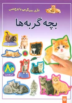 کتاب بازی سرگرمی با برچسب بچه ‎گربه ‎ها