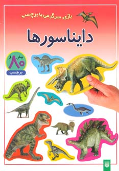 کتاب دایناسورها برچسبی