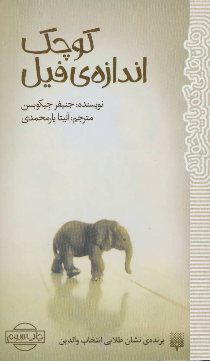 کتاب کوچک اندازه ی فیل