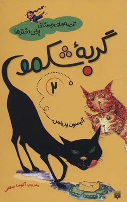 کتاب قصه های دبستانی برای دخترها 2 گربه شکمو